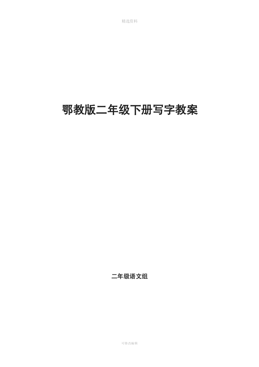 鄂教版二年级下册写字全册教案