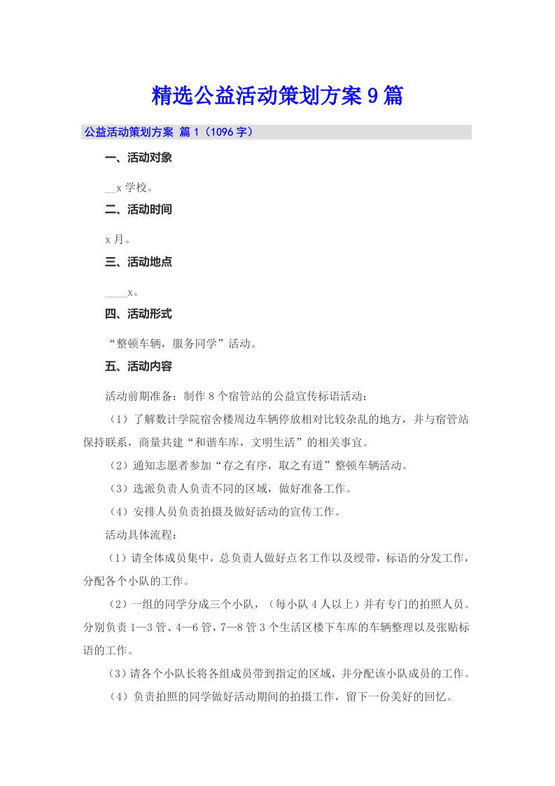 精选公益活动策划方案9篇