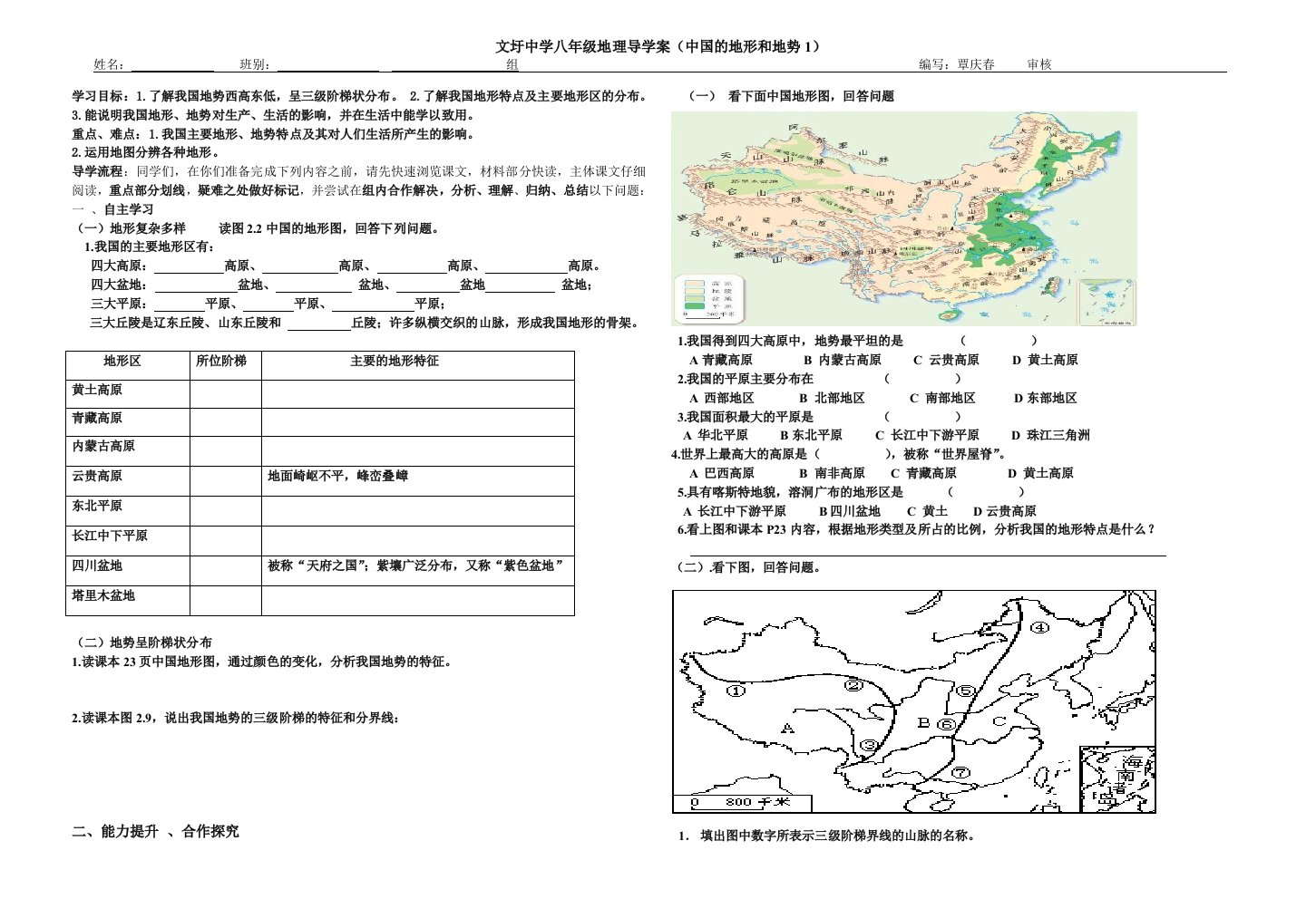 地理人教版八年级上册中国的地形和地势导学案