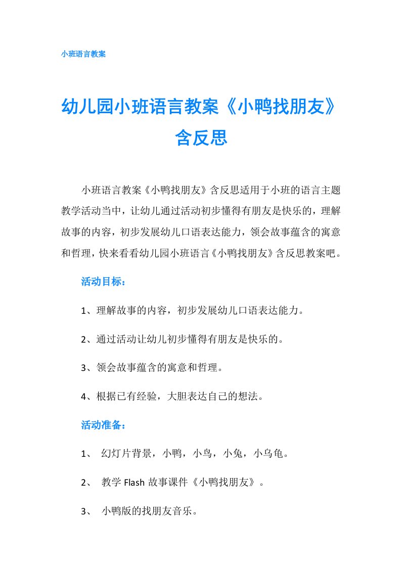 幼儿园小班语言教案《小鸭找朋友》含反思