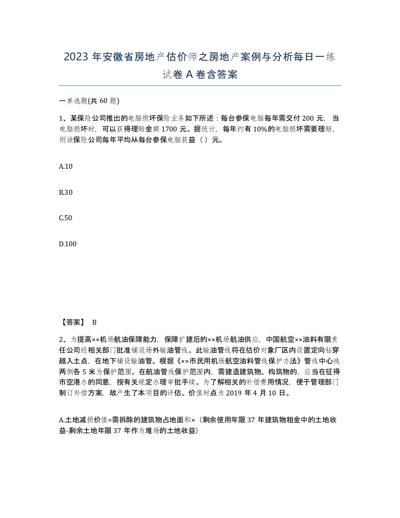 2023年安徽省房地产估价师之房地产案例与分析每日一练试卷A卷含答案