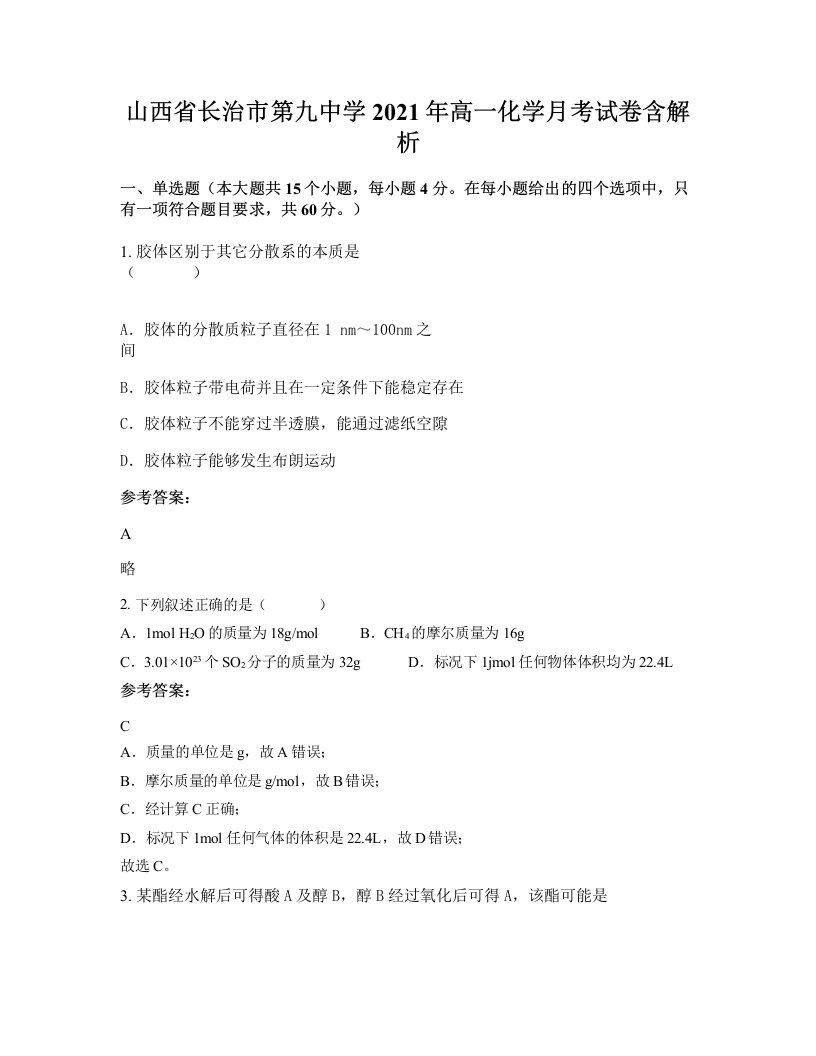 山西省长治市第九中学2021年高一化学月考试卷含解析