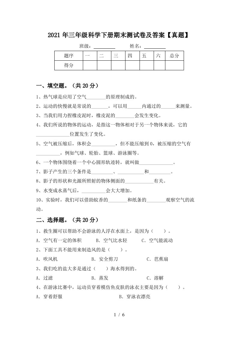 2021年三年级科学下册期末测试卷及答案真题