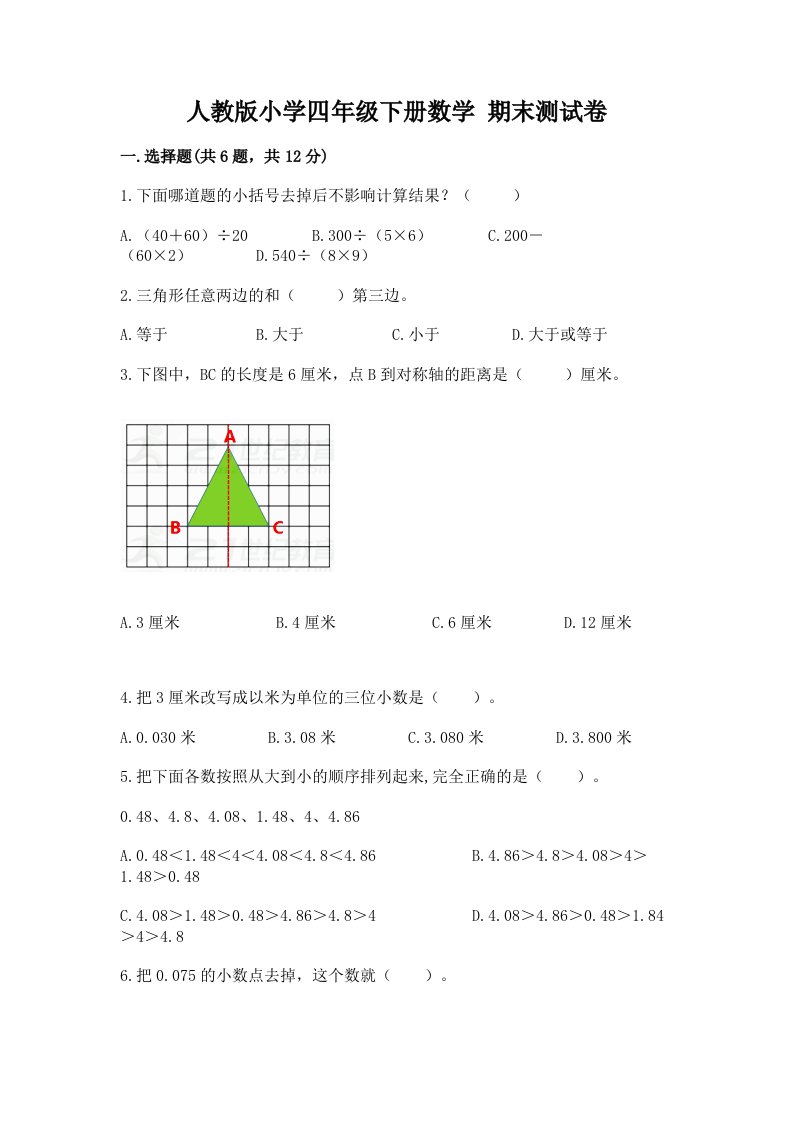 人教版小学四年级下册数学