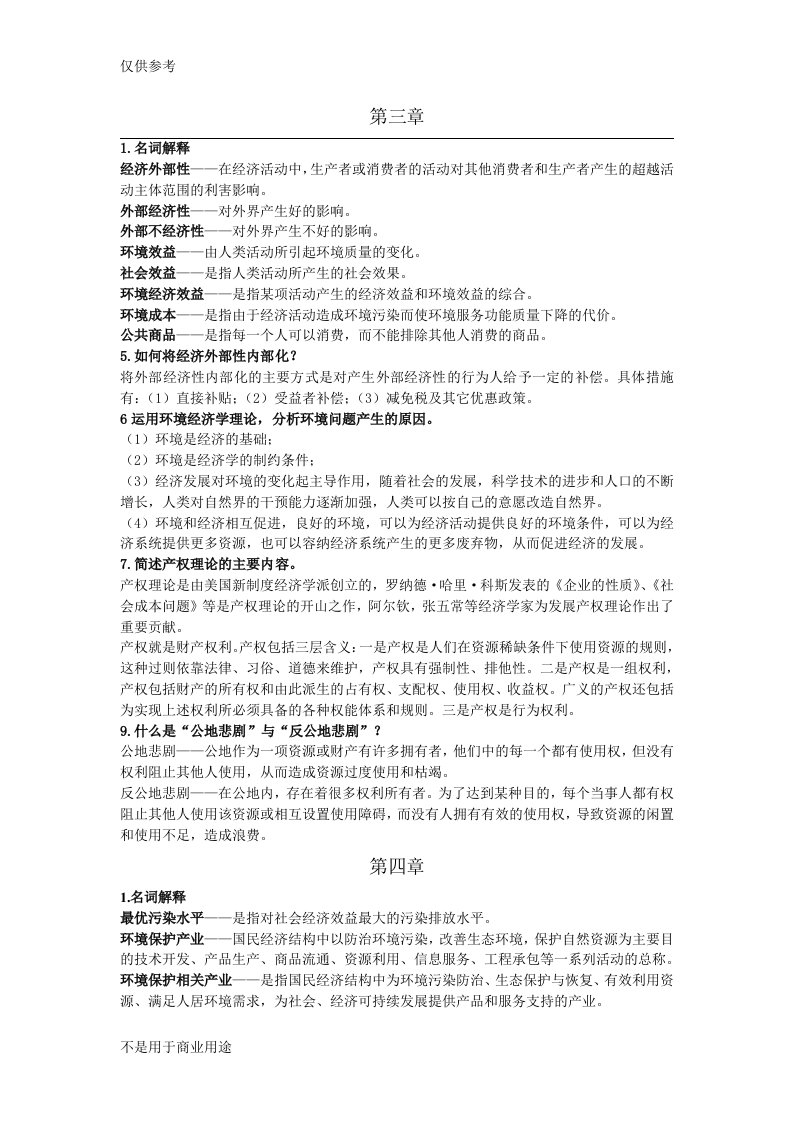 环境经济学第三章作业答案