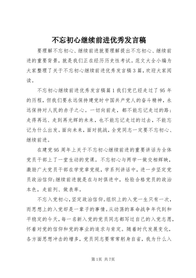 不忘初心继续前进优秀讲话稿