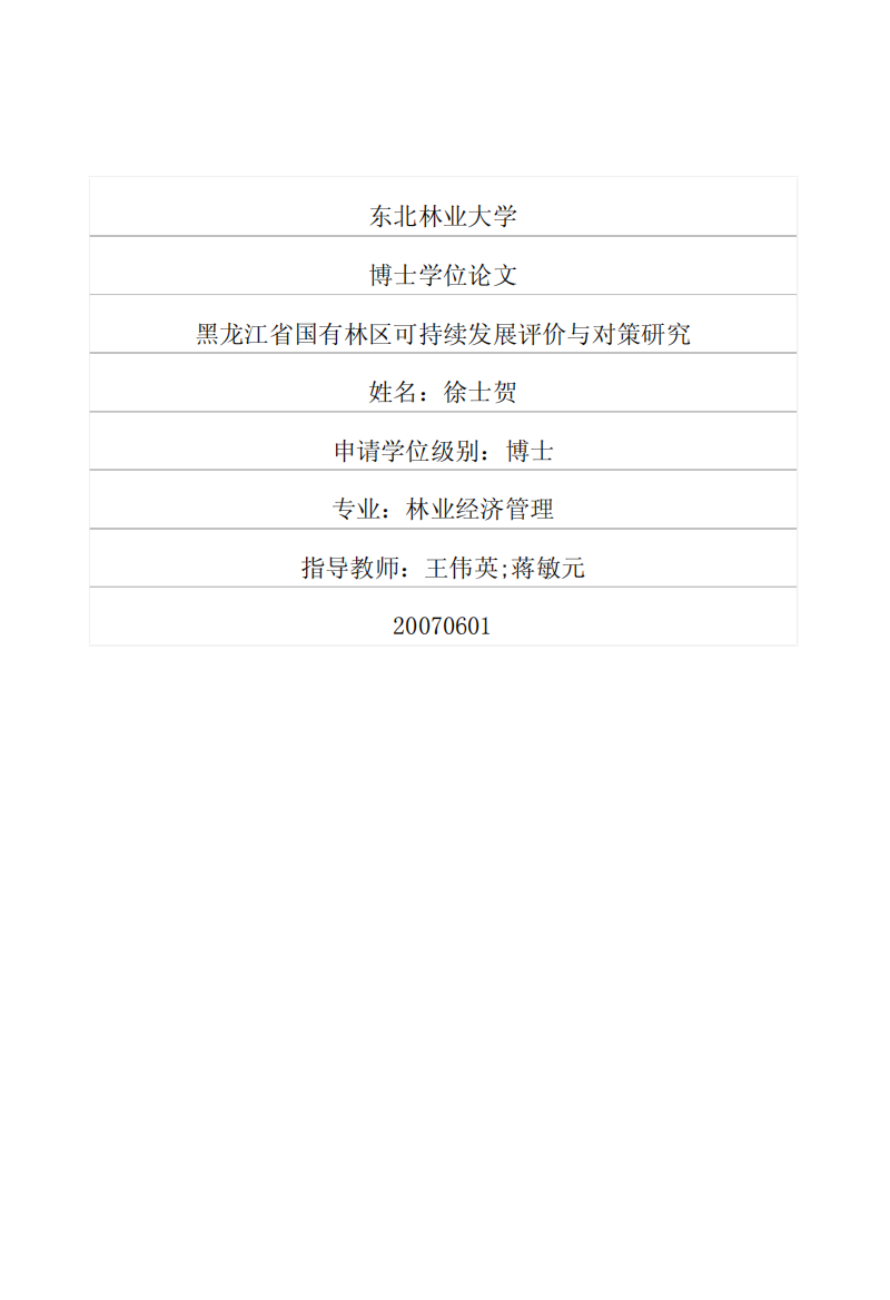 黑龙江省国有林区可持续发展评价与对策研究