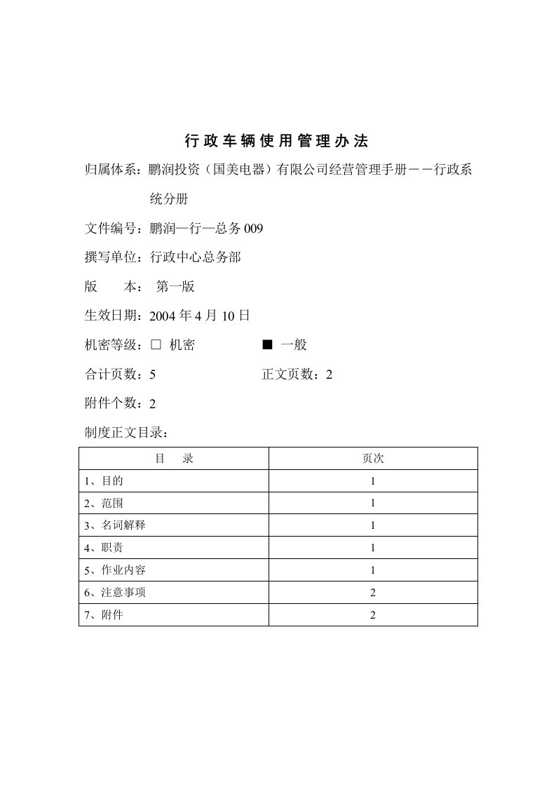 行政车辆使用管理制度