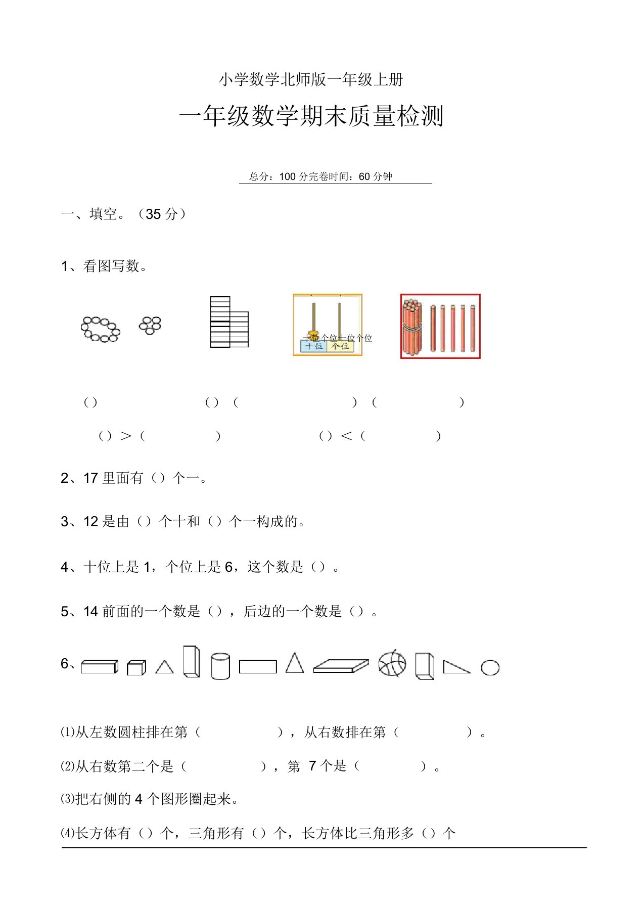 小学数学北师版一年级上册期末复习题一