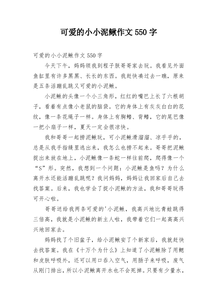 可爱的小小泥鳅作文550字