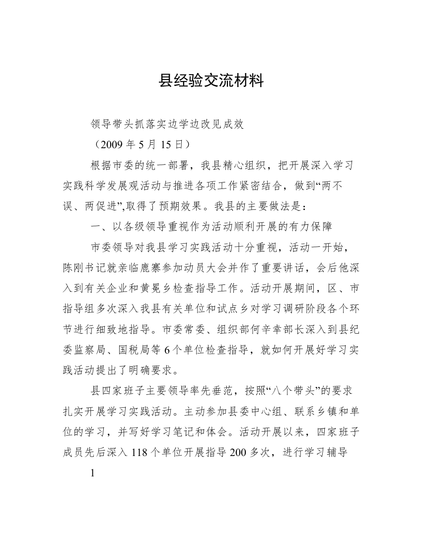 县经验交流材料