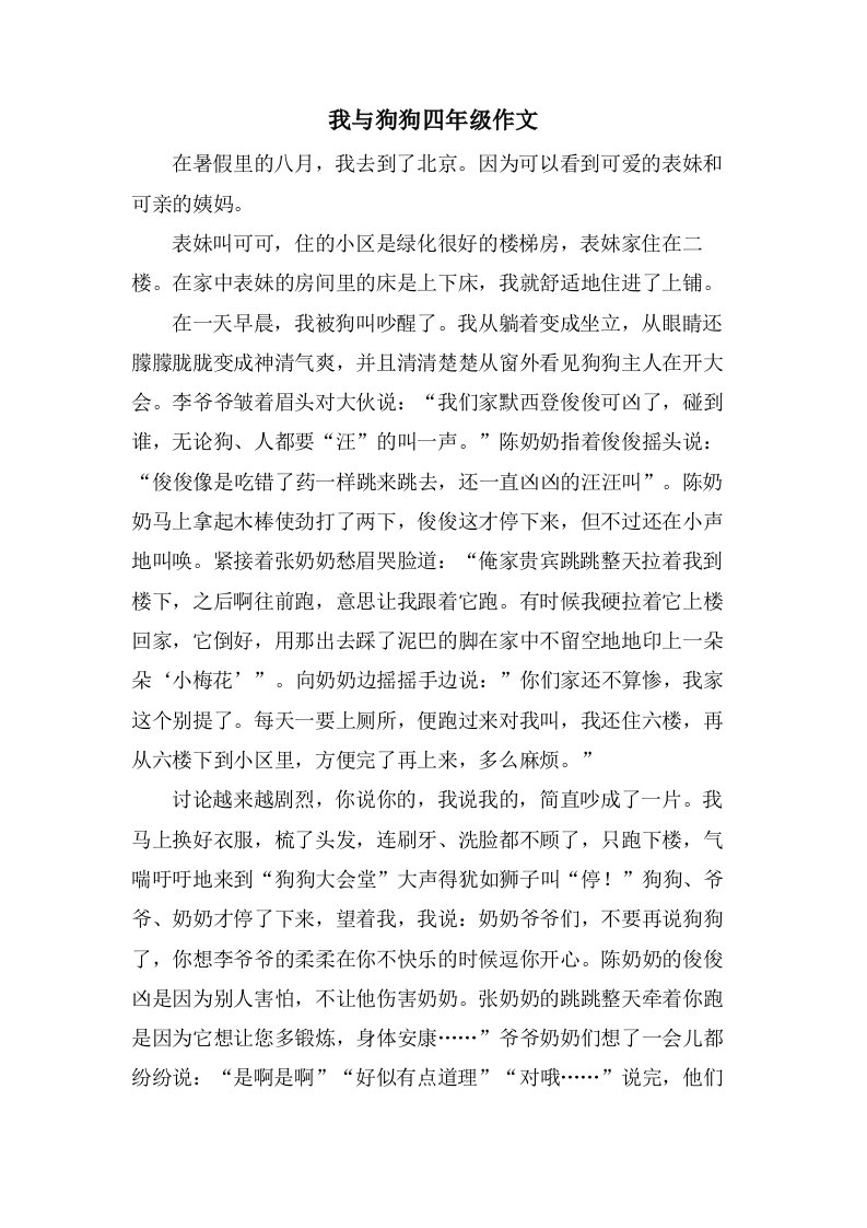 我与狗狗四年级作文