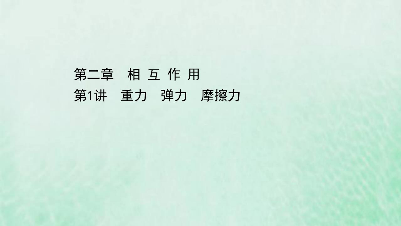 浙江专用2021高考物理二轮复习第二章相互作用第1讲重力弹力摩擦力ppt课件