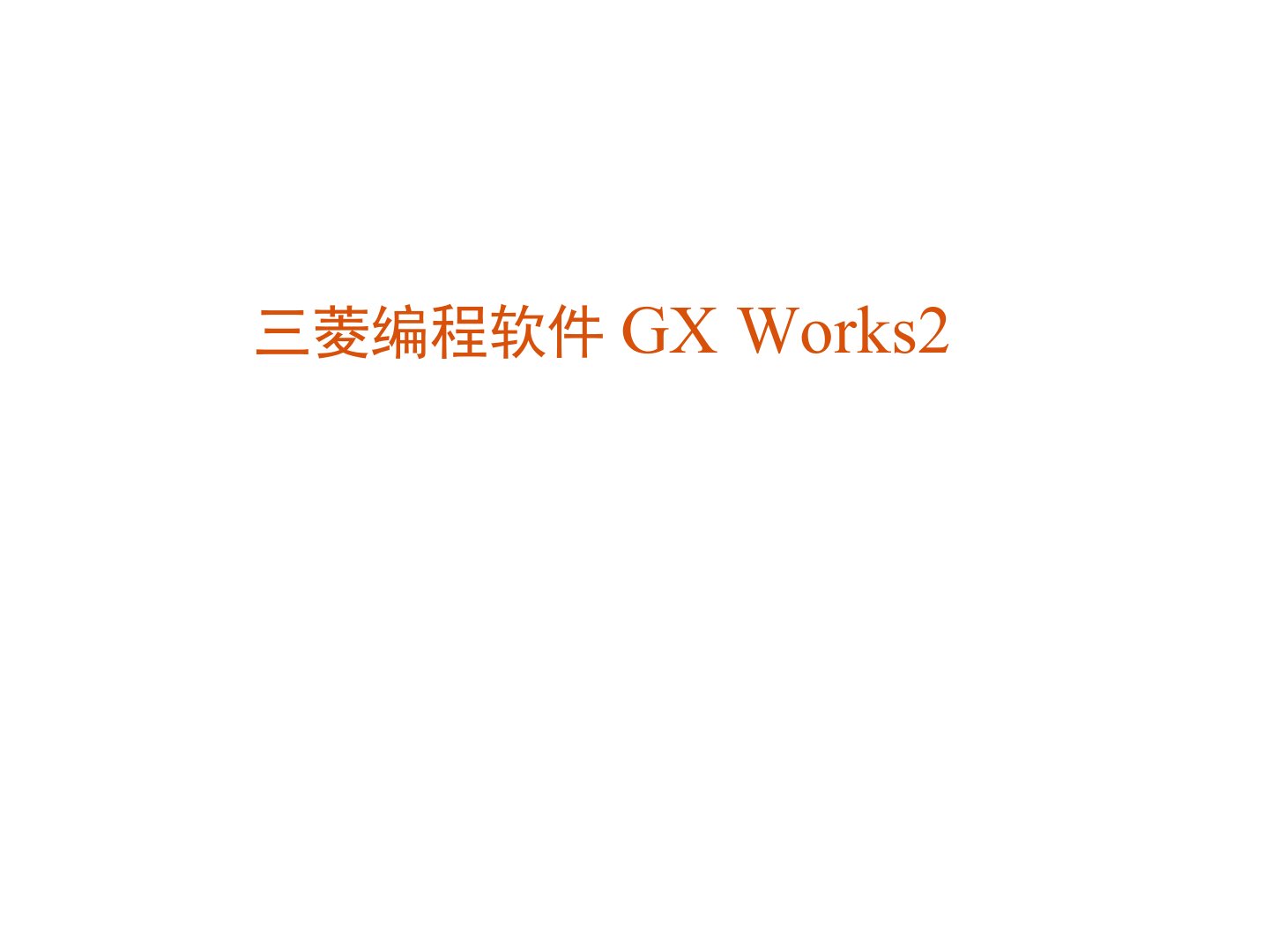 三菱GXWorks2使用详解-三菱works2教程