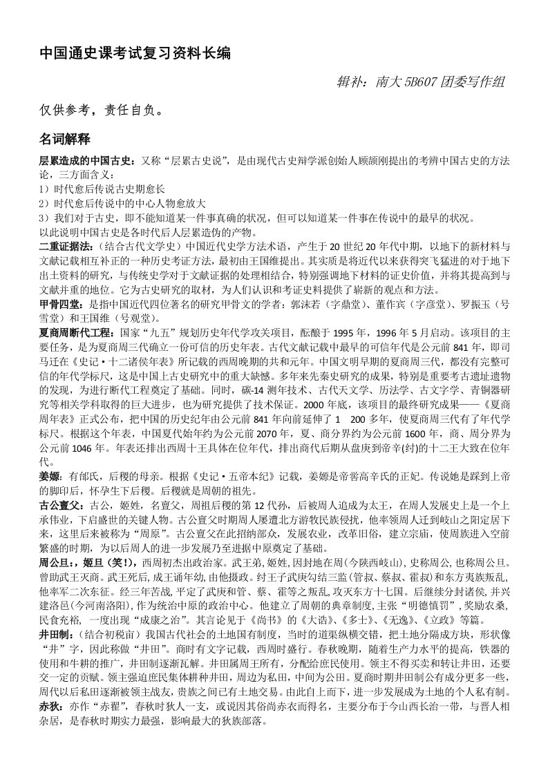 中国通史课考试复习资料长编