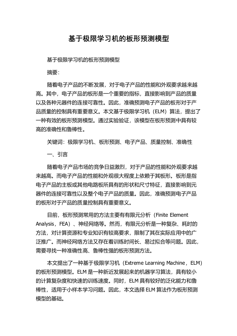 基于极限学习机的板形预测模型