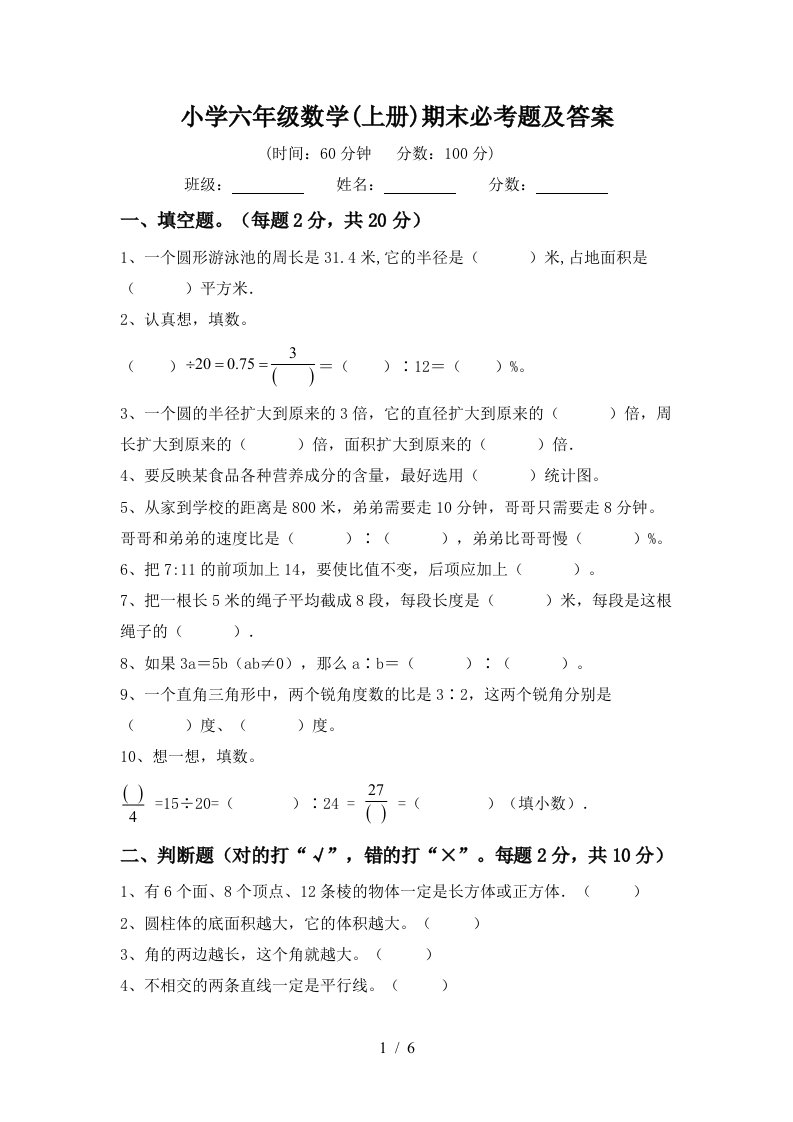 小学六年级数学(上册)期末必考题及答案