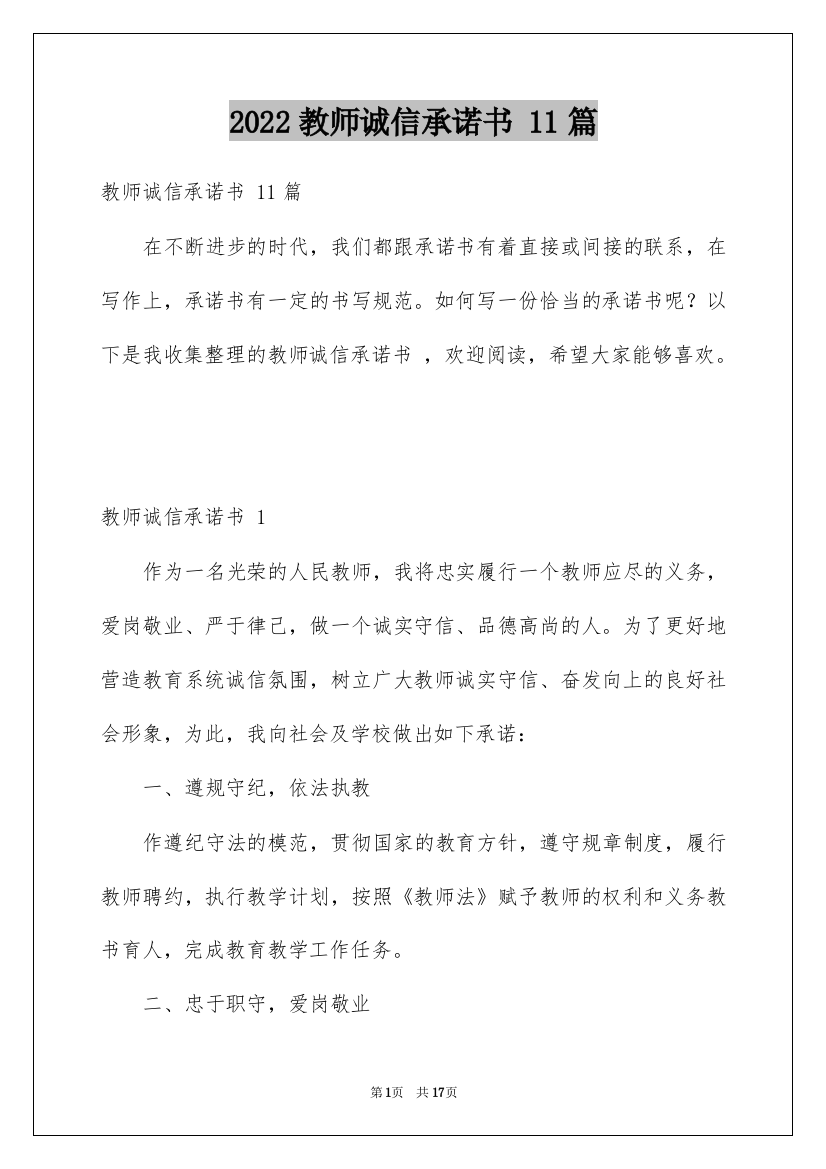 2022教师诚信承诺书