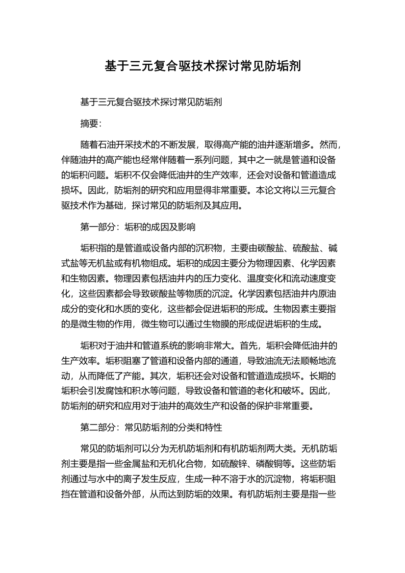 基于三元复合驱技术探讨常见防垢剂