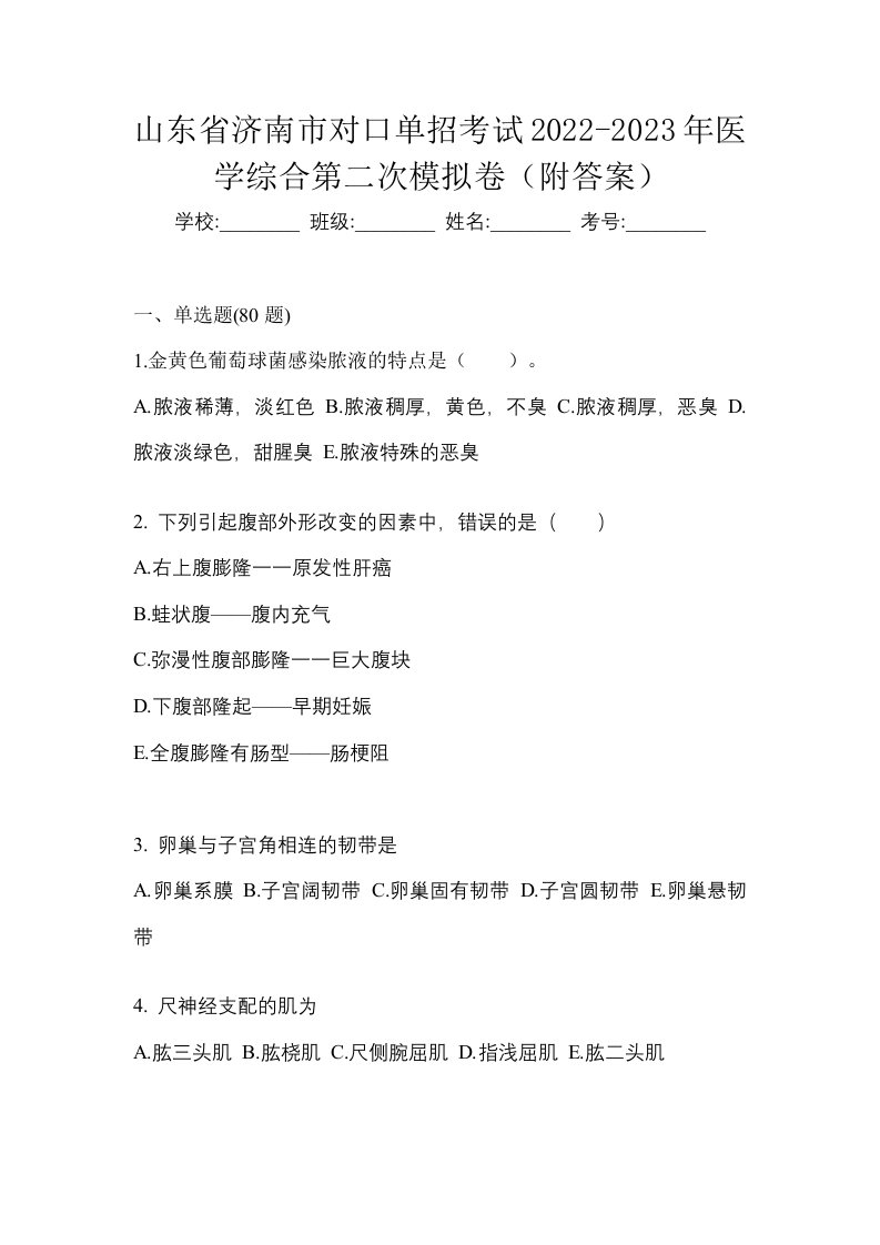 山东省济南市对口单招考试2022-2023年医学综合第二次模拟卷附答案