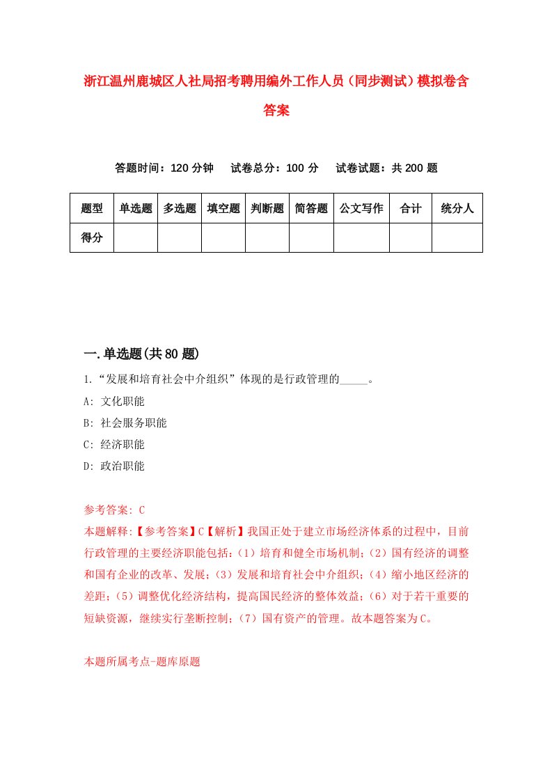 浙江温州鹿城区人社局招考聘用编外工作人员同步测试模拟卷含答案4