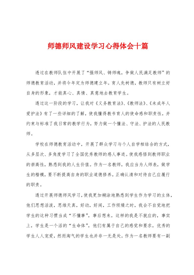 师德师风建设学习心得体会十篇