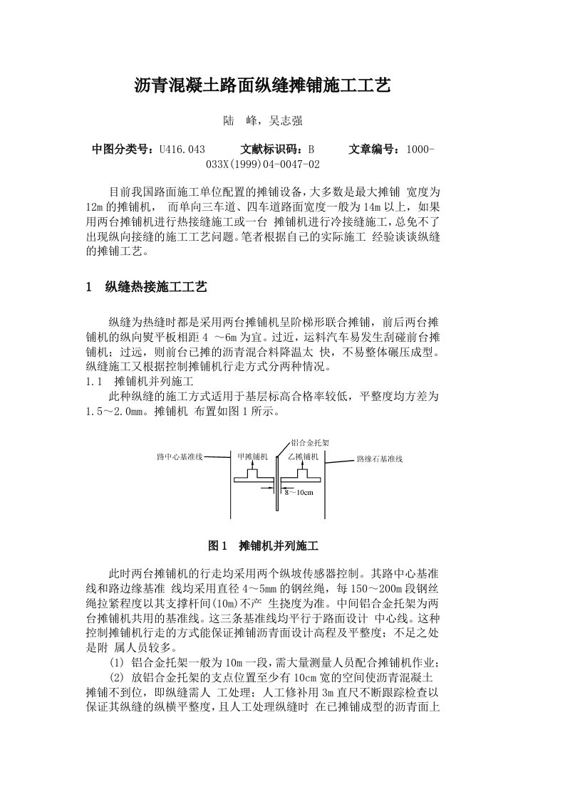 沥青混凝土路面纵缝摊铺施工工艺