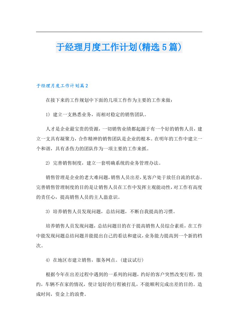 于经理月度工作计划(精选5篇)