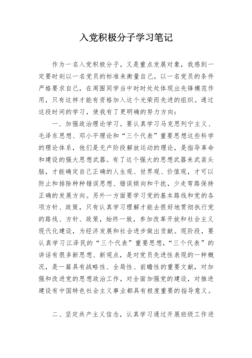 入党积极分子学习笔记