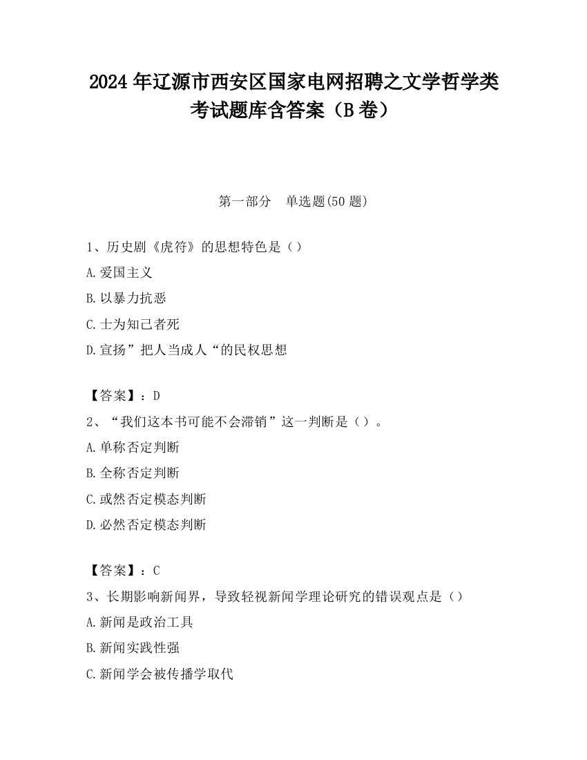 2024年辽源市西安区国家电网招聘之文学哲学类考试题库含答案（B卷）