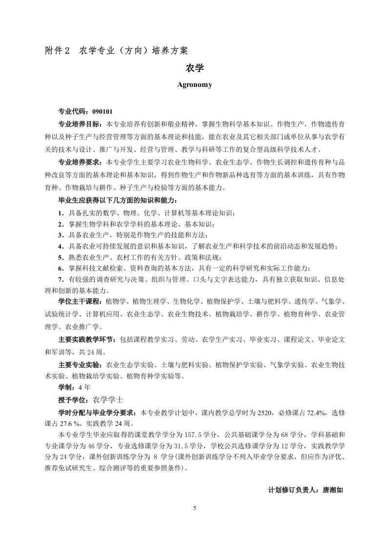 农学专业(方向)培养方案