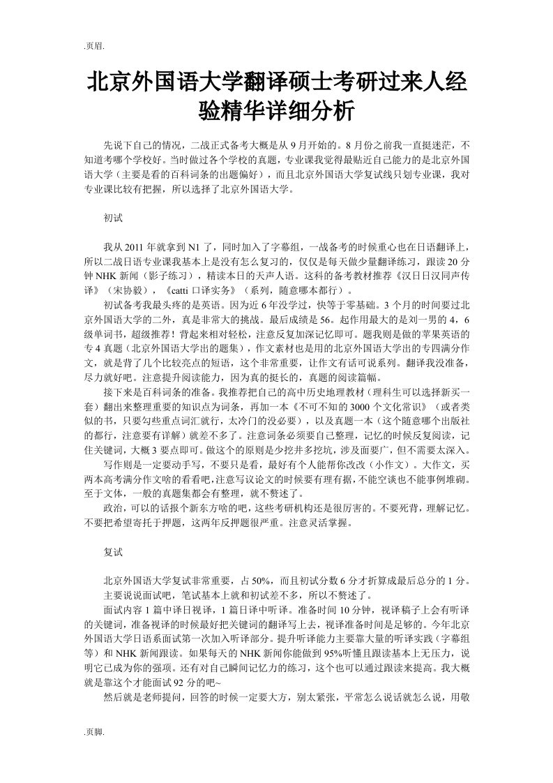 北京外国语大学翻译硕士考研过来人经验精华详细分析