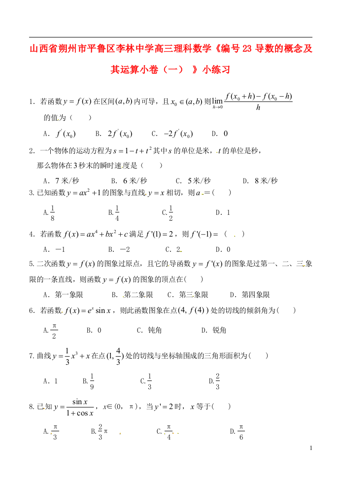 山西省朔州市平鲁区李林中学高三数学《23导数的概念及其运算小卷（一）》小练习