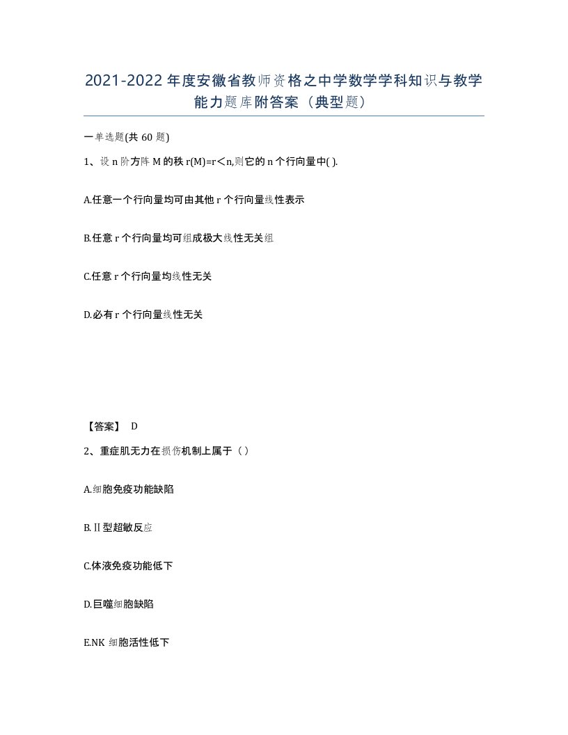 2021-2022年度安徽省教师资格之中学数学学科知识与教学能力题库附答案典型题