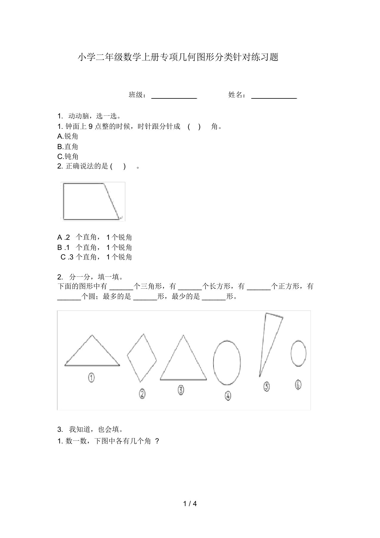 小学二年级数学上册专项几何图形分类针对练习题