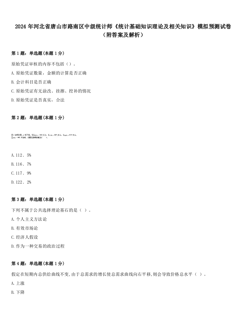 2024年河北省唐山市路南区中级统计师《统计基础知识理论及相关知识》模拟预测试卷（附答案及解析）