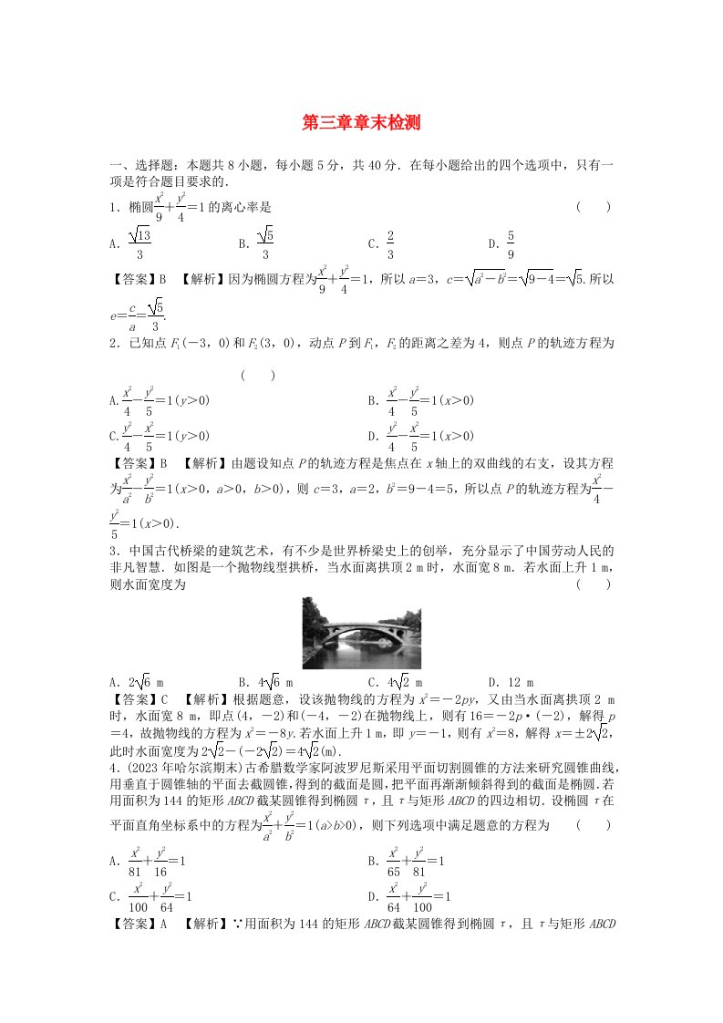 新教材2024版高中数学第三章圆锥曲线的方程章末检测新人教A版选择性必修第一册