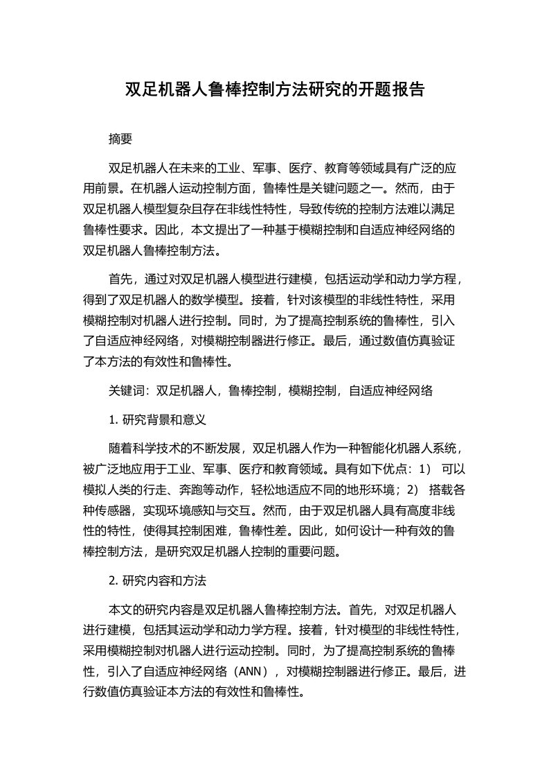 双足机器人鲁棒控制方法研究的开题报告