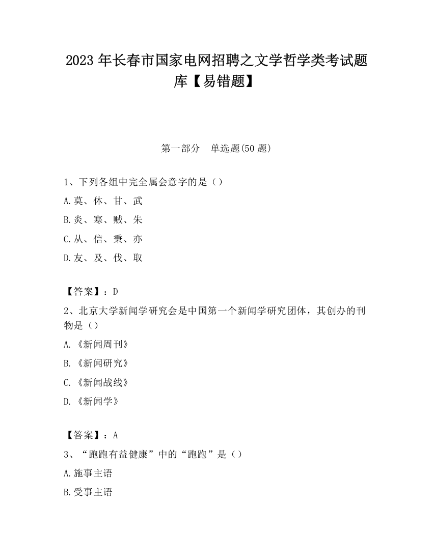 2023年长春市国家电网招聘之文学哲学类考试题库【易错题】