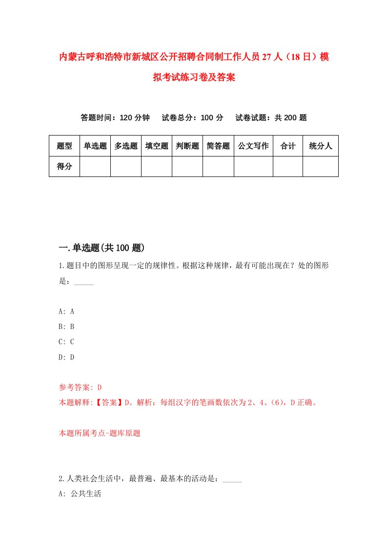 内蒙古呼和浩特市新城区公开招聘合同制工作人员27人18日模拟考试练习卷及答案第5卷