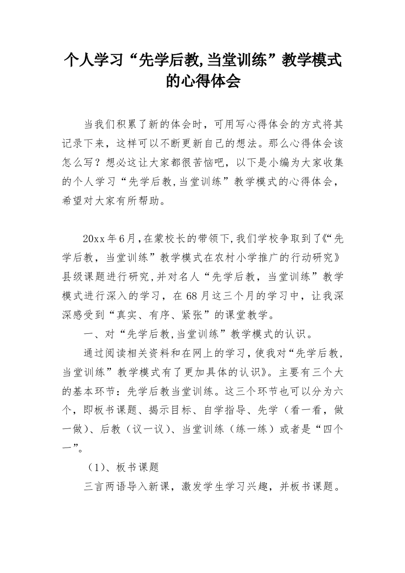 个人学习“先学后教,当堂训练”教学模式的心得体会