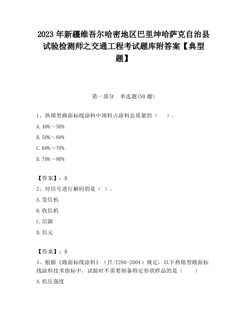 2023年新疆维吾尔哈密地区巴里坤哈萨克自治县试验检测师之交通工程考试题库附答案【典型题】