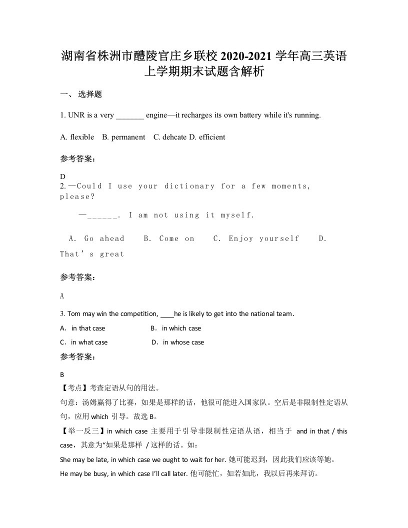 湖南省株洲市醴陵官庄乡联校2020-2021学年高三英语上学期期末试题含解析