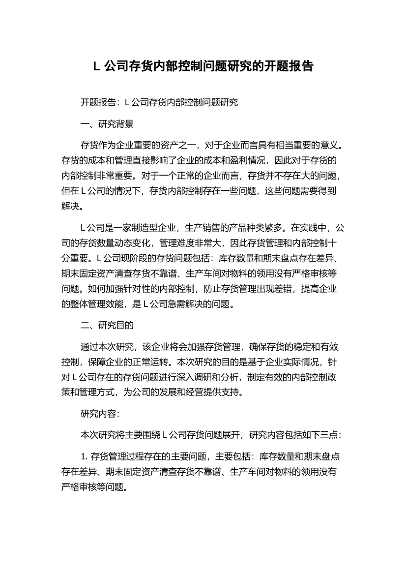 L公司存货内部控制问题研究的开题报告