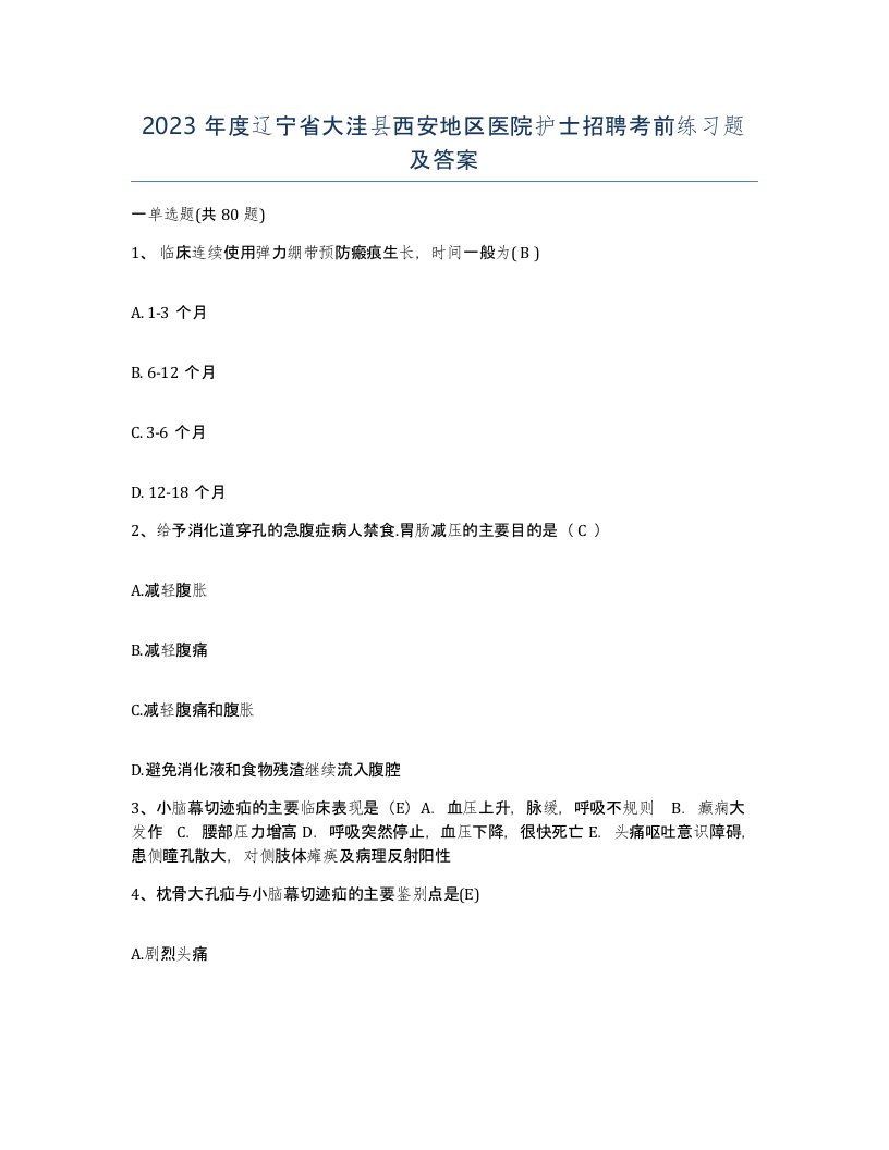 2023年度辽宁省大洼县西安地区医院护士招聘考前练习题及答案