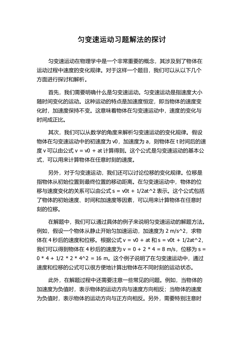 匀变速运动习题解法的探讨