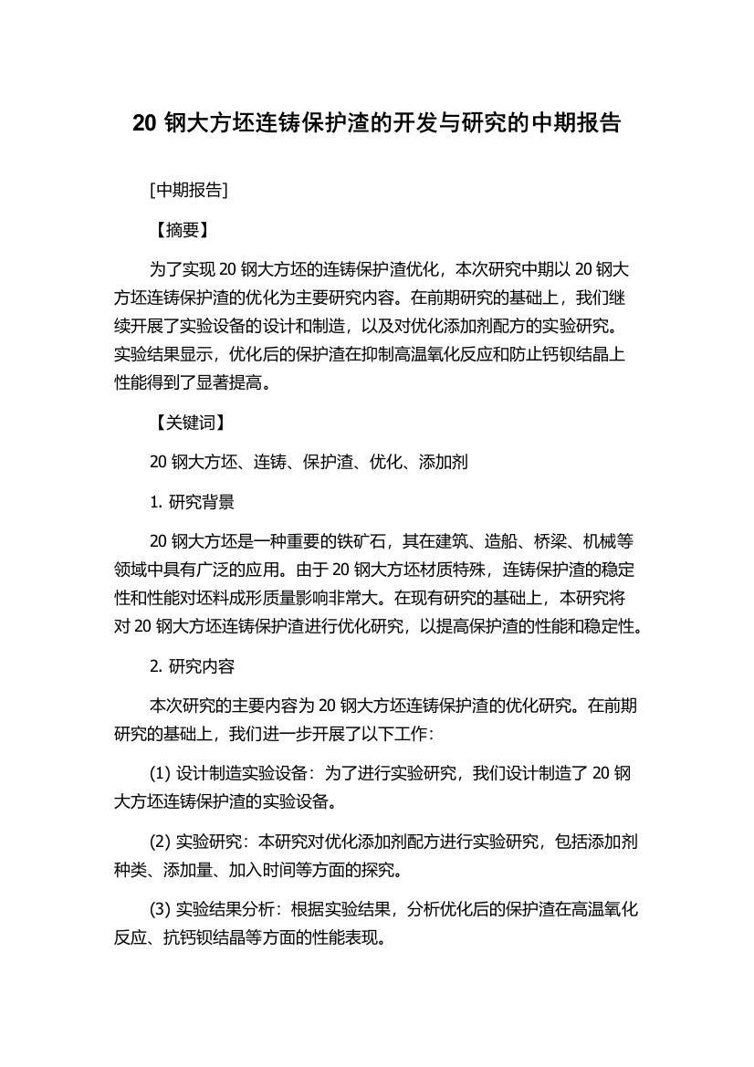 20钢大方坯连铸保护渣的开发与研究的中期报告