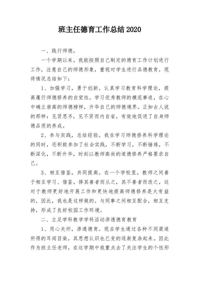 班主任德育工作总结2020