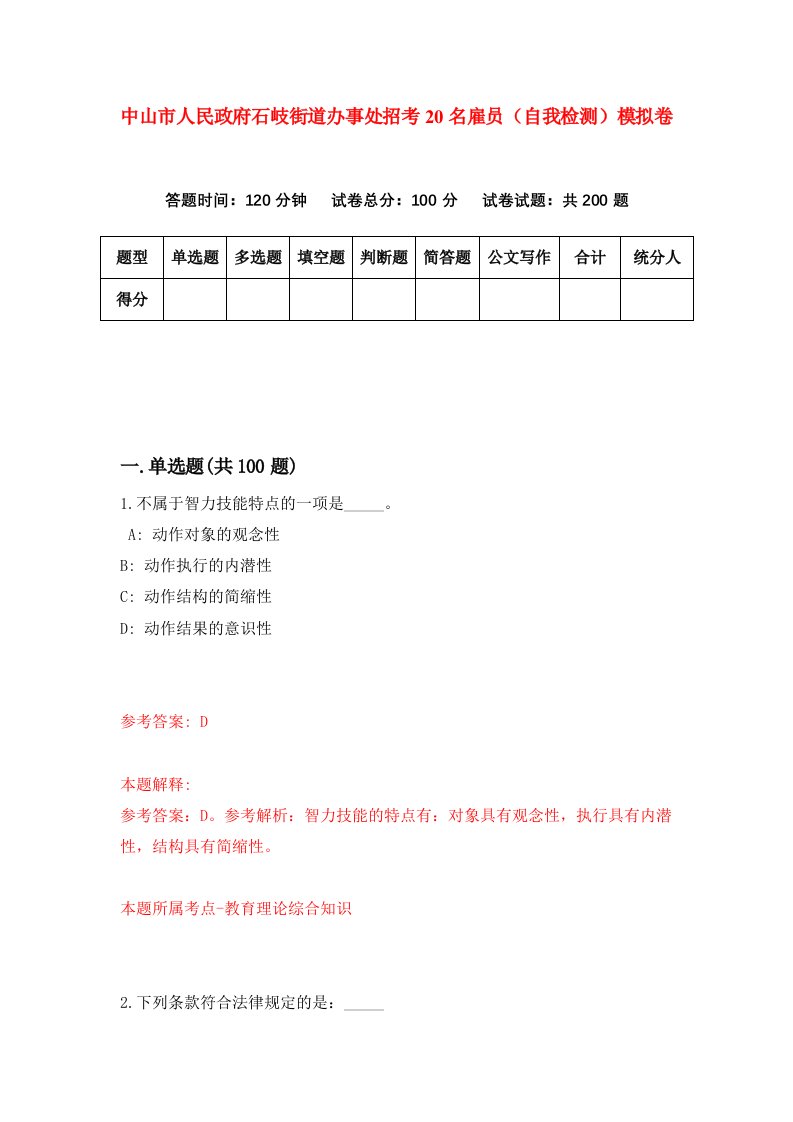 中山市人民政府石岐街道办事处招考20名雇员自我检测模拟卷第6套