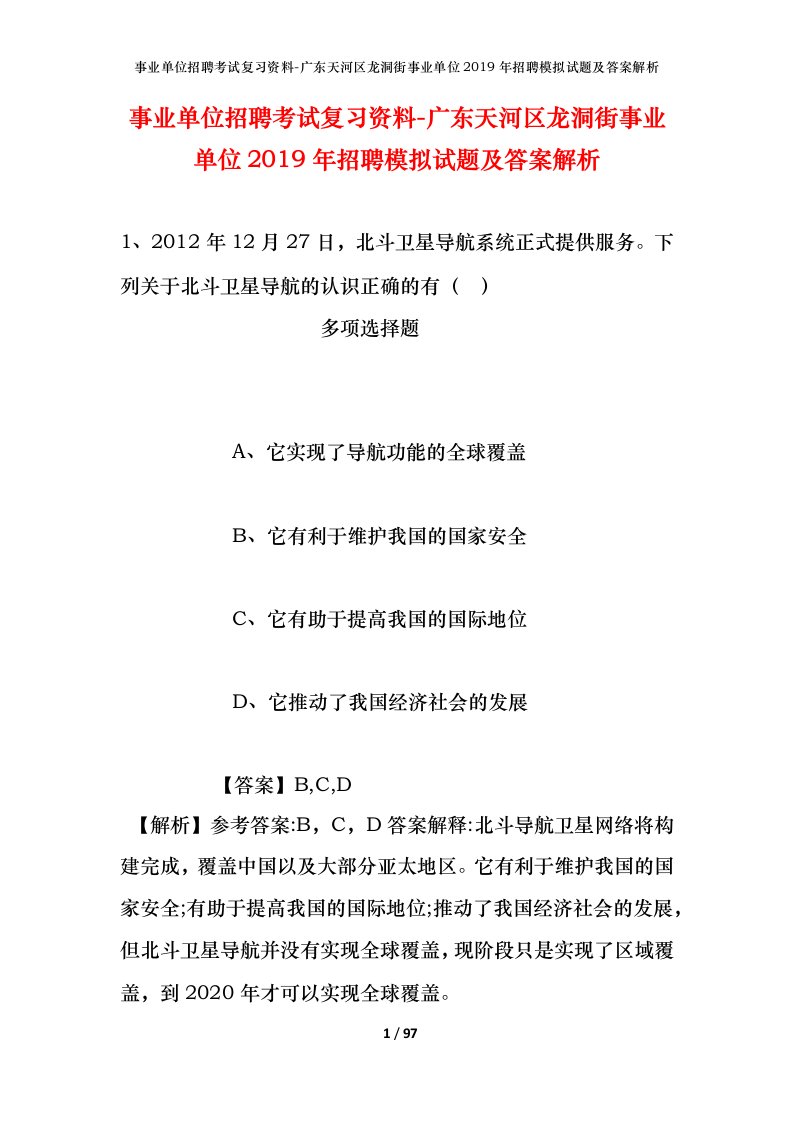 事业单位招聘考试复习资料-广东天河区龙洞街事业单位2019年招聘模拟试题及答案解析